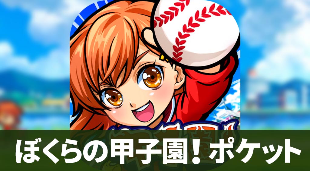 【ぼくらの甲子園!ポケット】あの熱い日々を再び!めざせ甲子園!