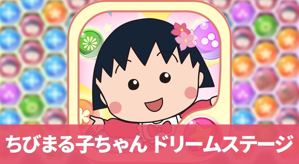 あたしゃめざすよTVスターを。ちびまる子ちゃん初のパズルアプリ登場!