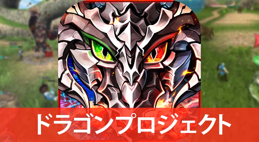 スマホで「共闘」を楽しむならこの1本!【ドラゴンプロジェクト】 :PR
