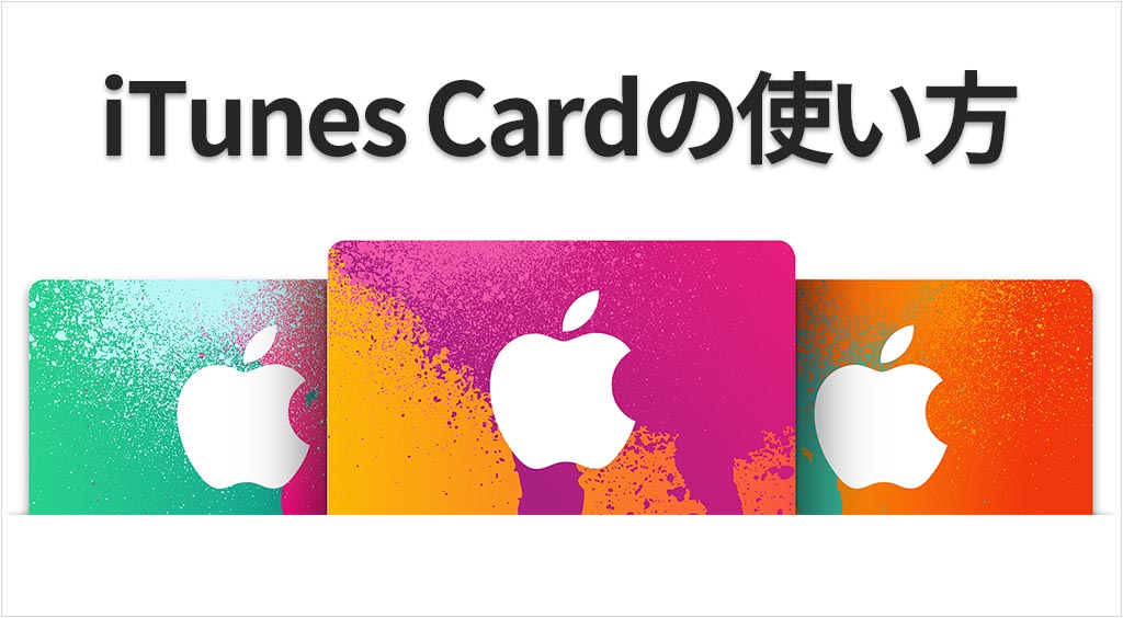 今さら聞けない… iTunes Cardの買い方&iPhoneでの使い方!