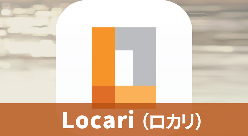 雑誌よりアプリの時代♡ 大人女子のつまみ読みに 【Locari】 :PR