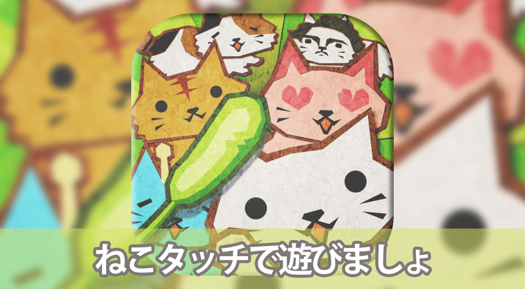 お願い…! ねこと遊んで関東を救って!