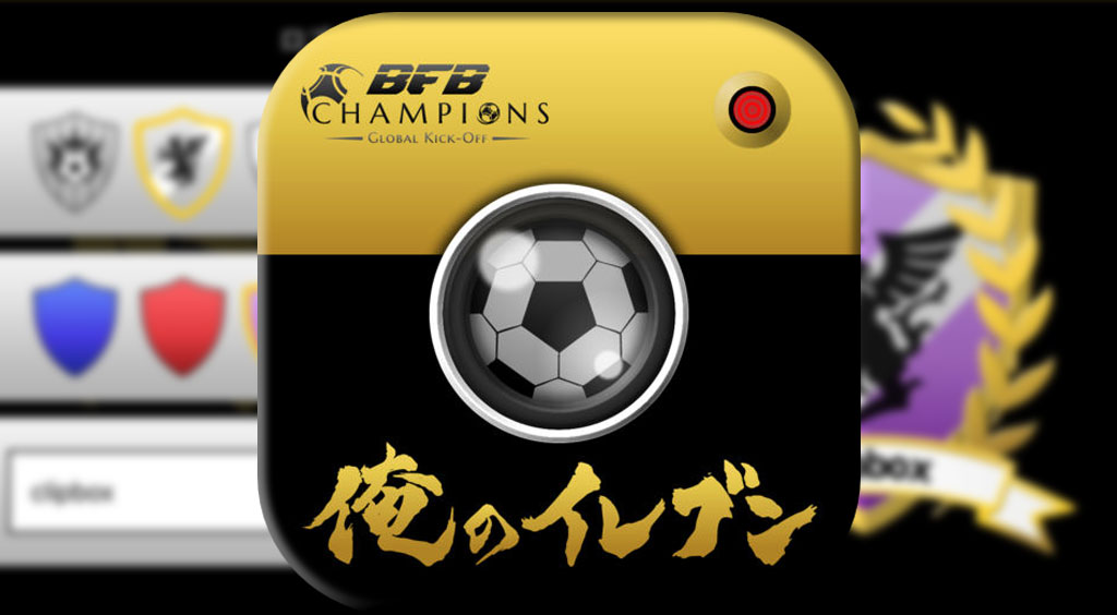 サッカー部必見 かっこよすぎるスタメン紹介動画を作ろう Apptopi