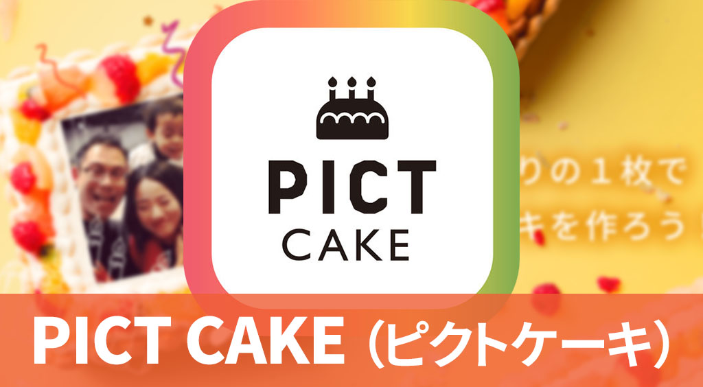 思い出の一枚をケーキにプリント Pict Cake Apptopi