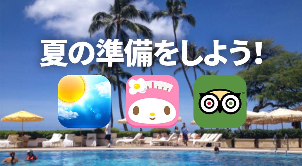 夏に向けての準備アプリまとめ