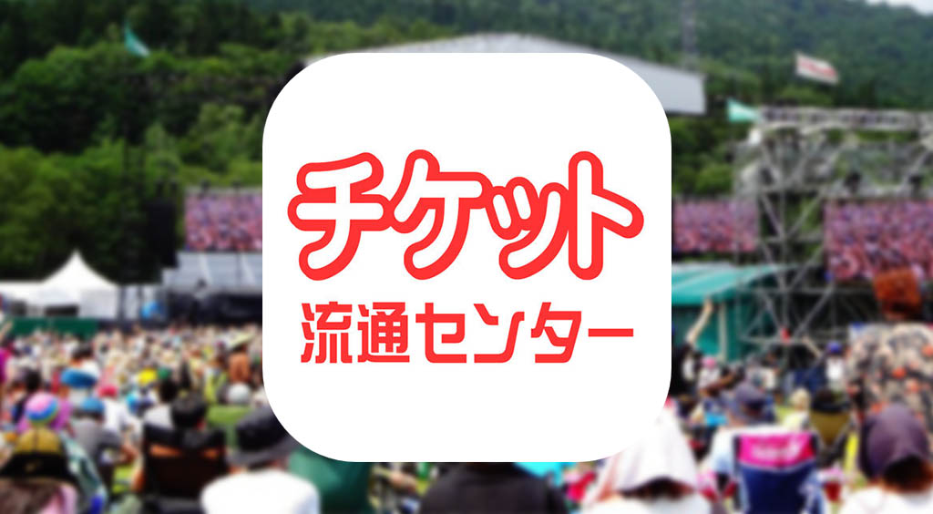 欲しいチケットを買う!いらないチケットを売る!チケット流通センター :PR