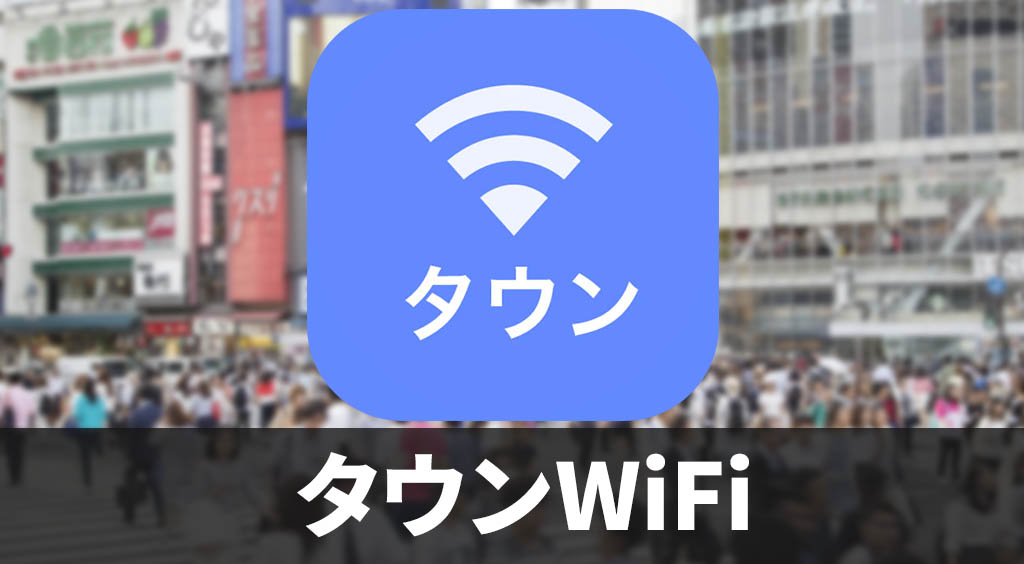 低速バイバイ!どこでもWi-Fi接続 【タウンWiFi】