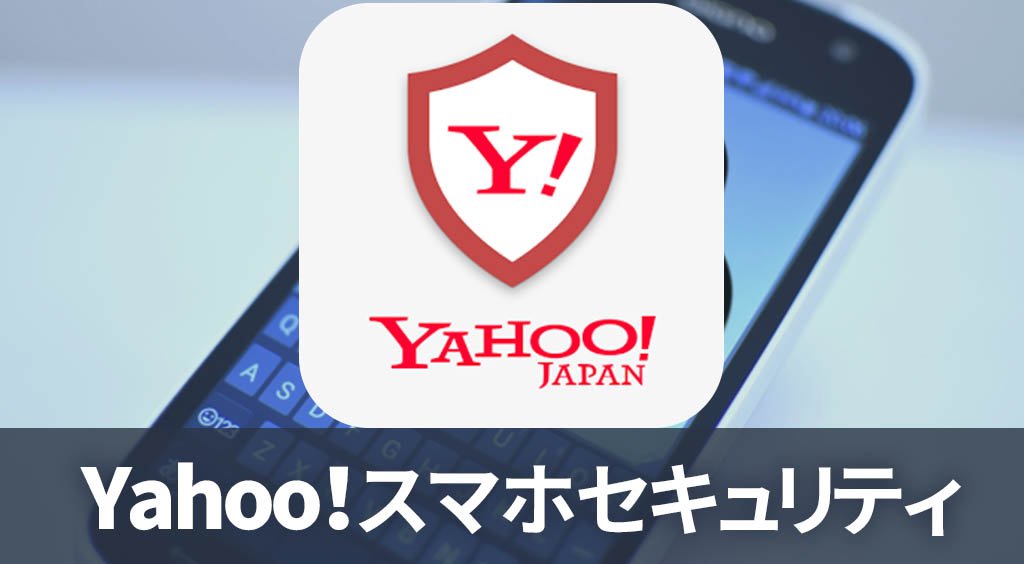 もっと安心!Yahoo! の無料スマホセキュリティ :PR