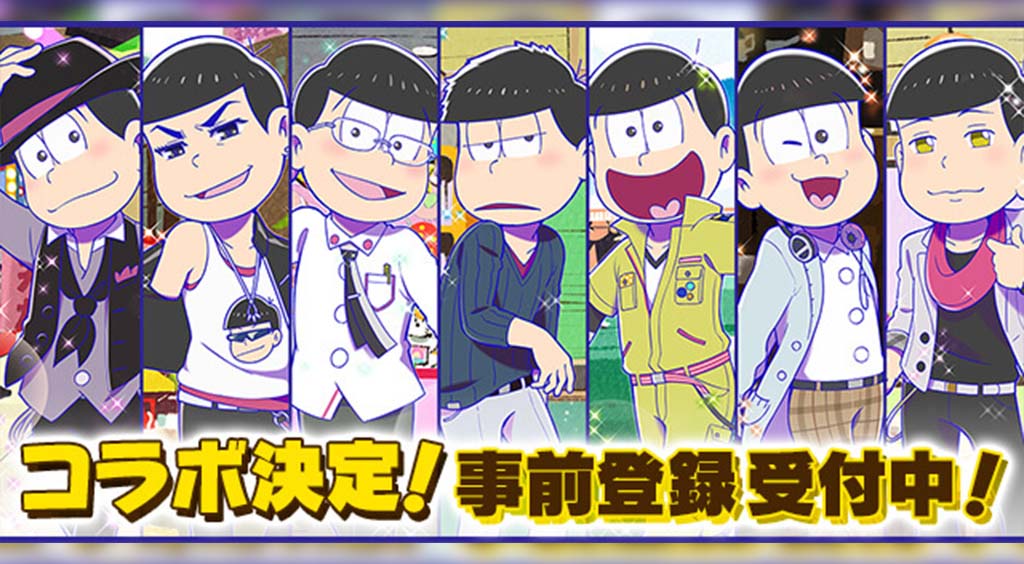 夢キャス×おそ松さん URおそ松がもらえる!
