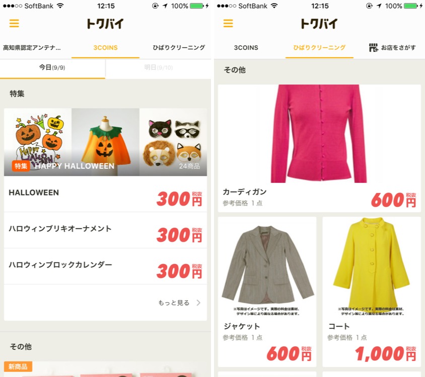 日用雑貨もトクバイで