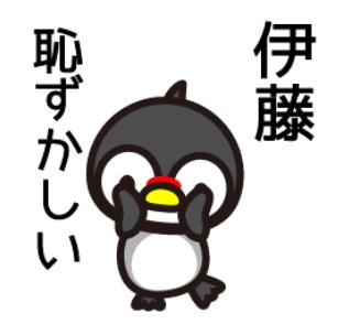 ペンギンの伊藤