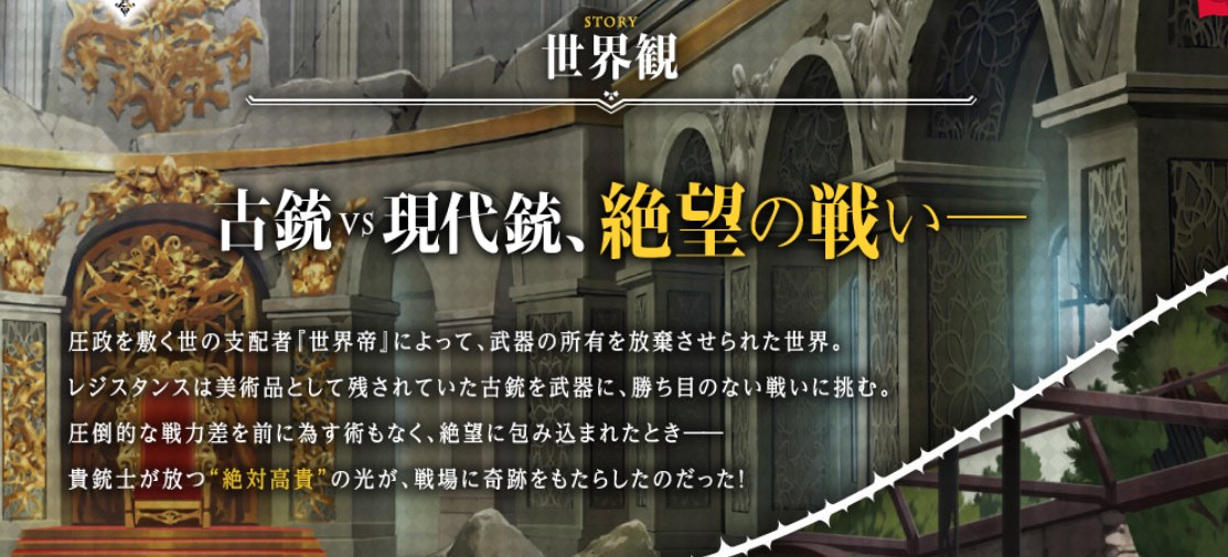 千銃士の世界観