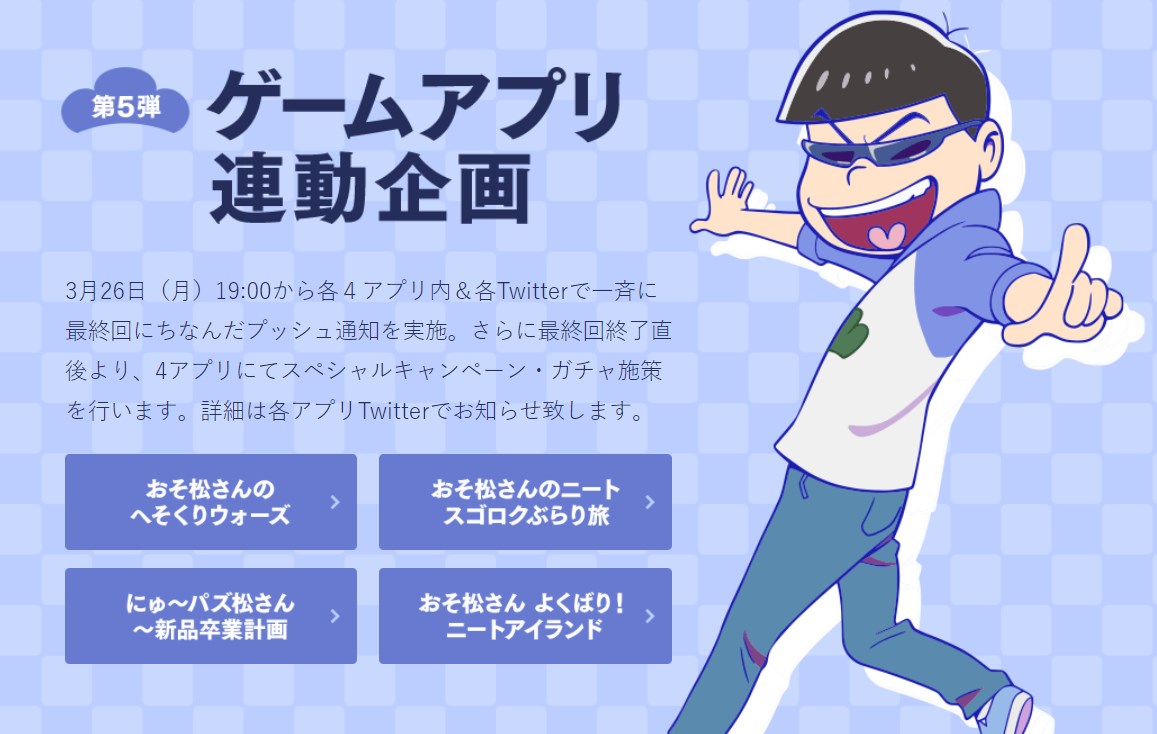 もうすぐ最終回だよ!おそ松さん大感謝祭!特設ページ