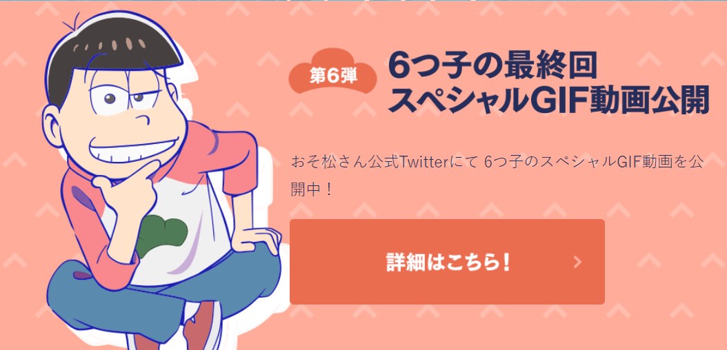 もうすぐ最終回だよ!おそ松さん大感謝祭!特設ページ