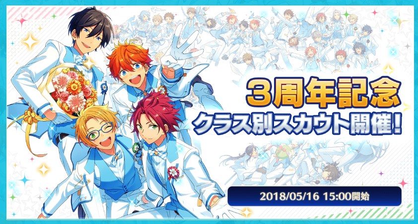 あんスタクラス別スカウト