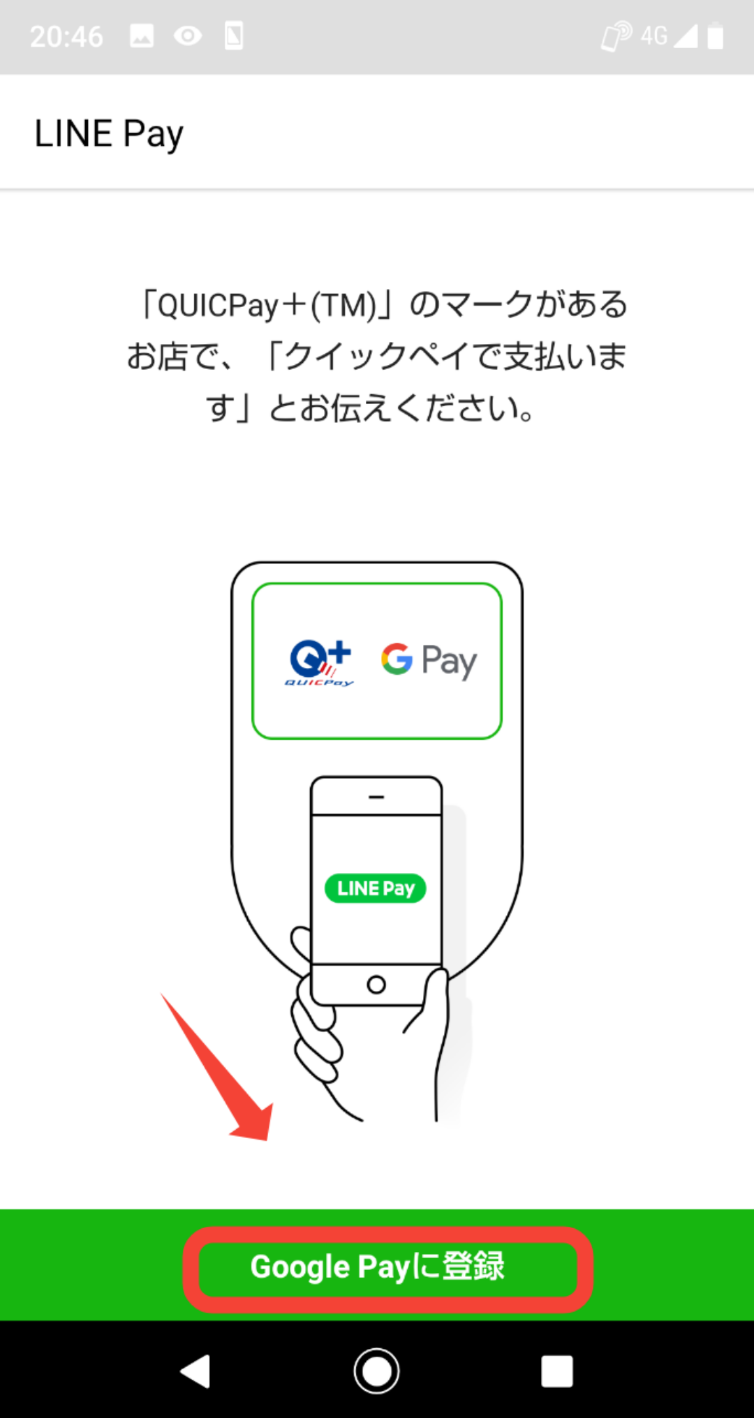 Android端末QUICKpay登録4