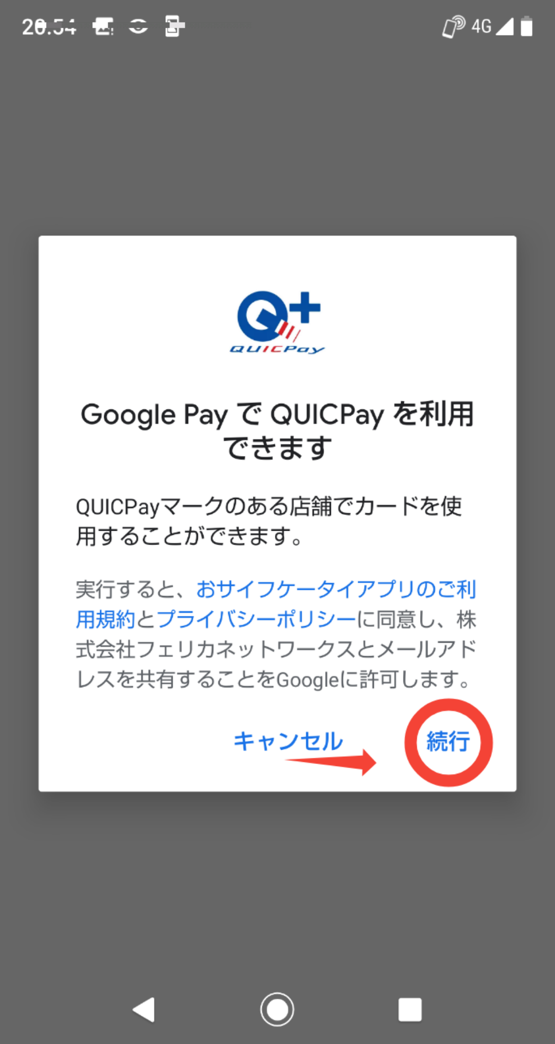 Android端末QUICKpay登録5