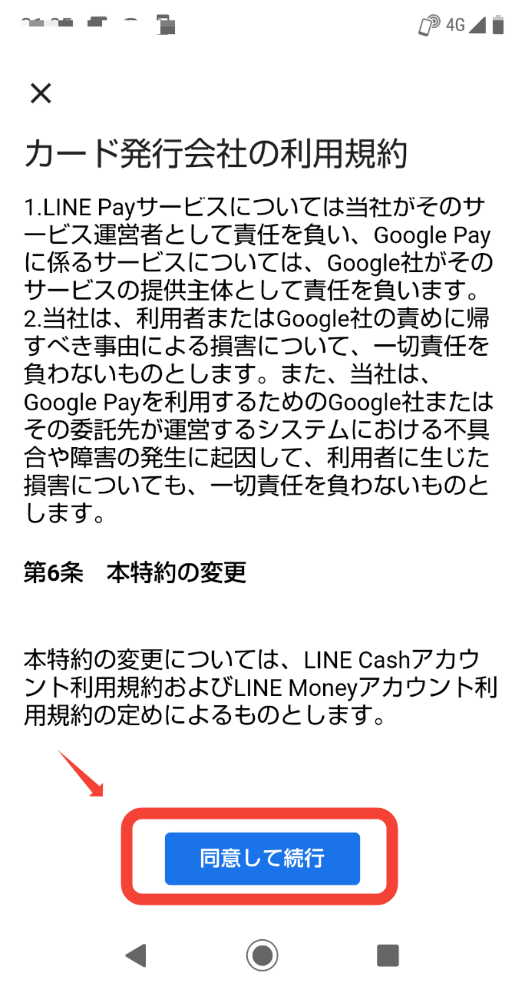 Android端QUICKpay登録6