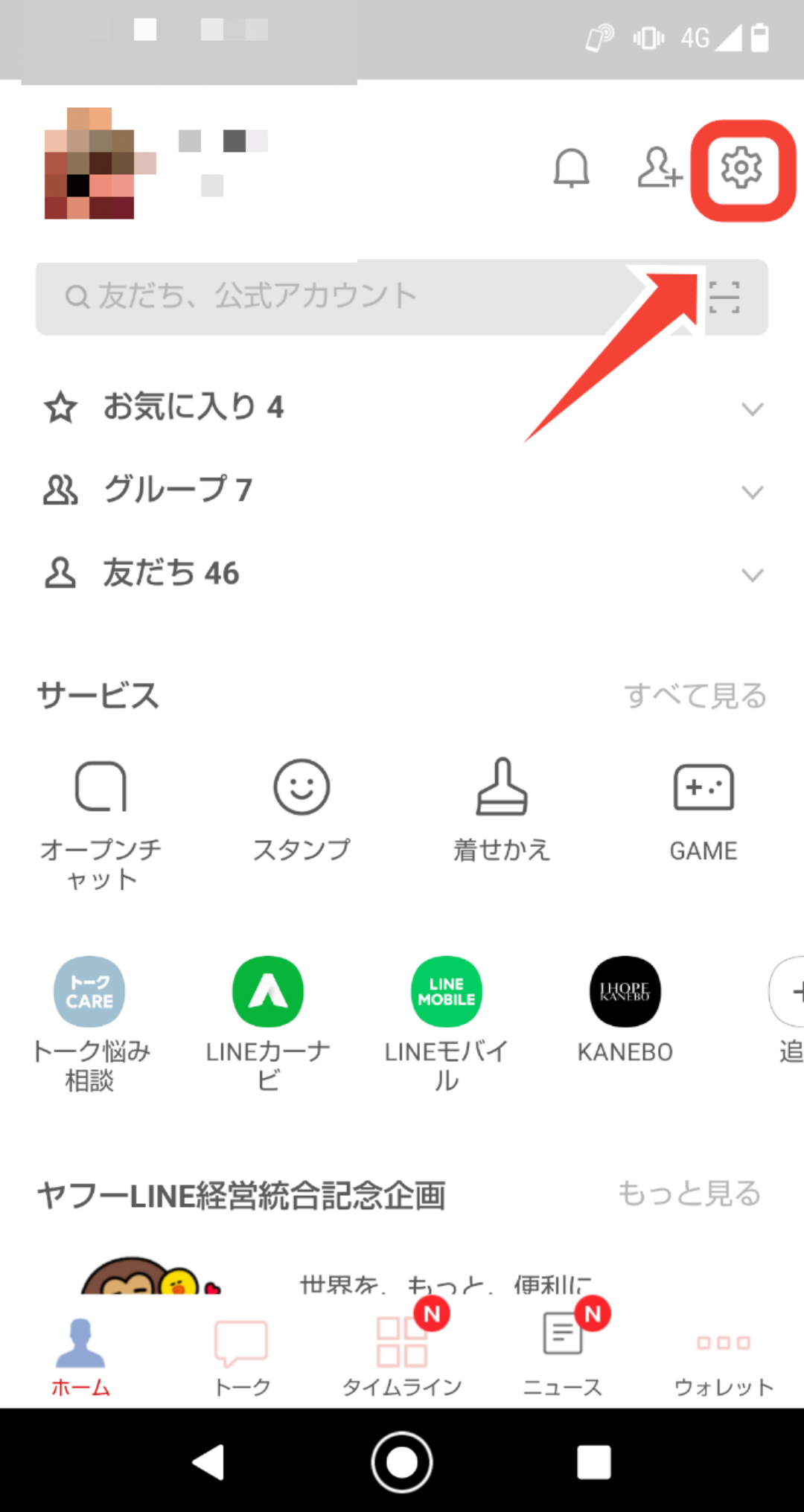 AndroidLINE文字サイズ変更方法その1