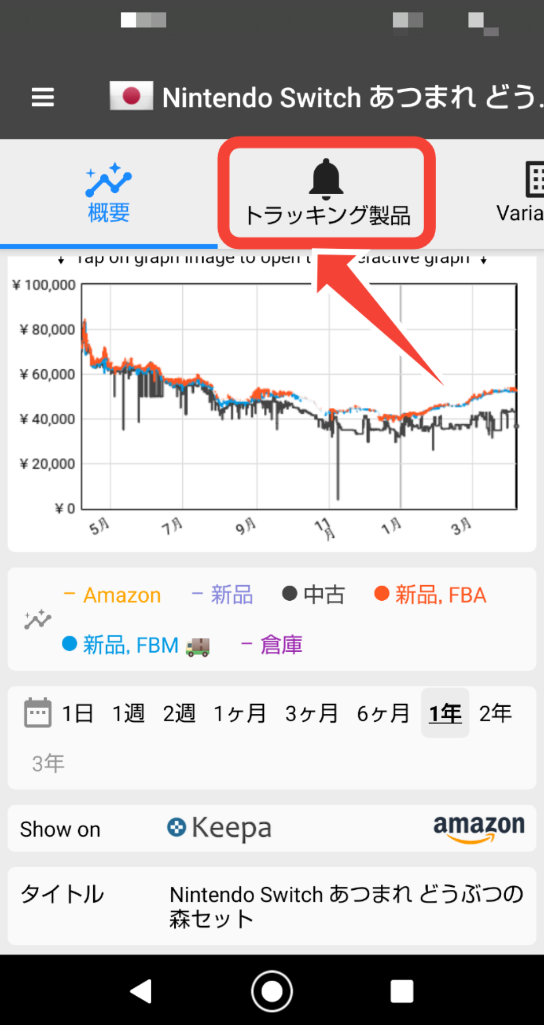 Amazon price Tracker使い方4