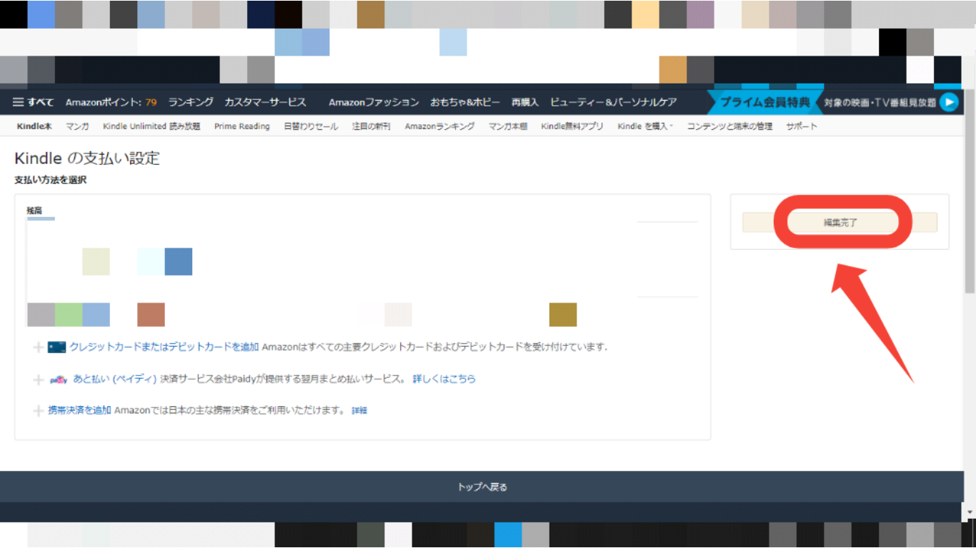 Kindle本支払いWEBでの設定方法その3