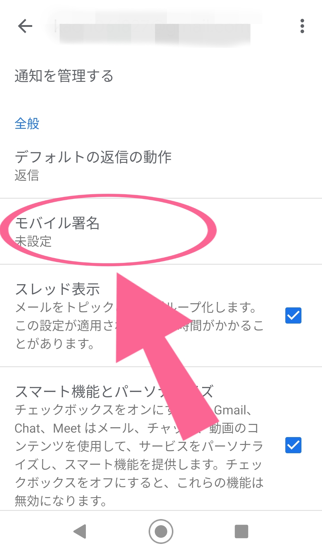 Gmail　アプリ　Android　モバイル署名　タップ