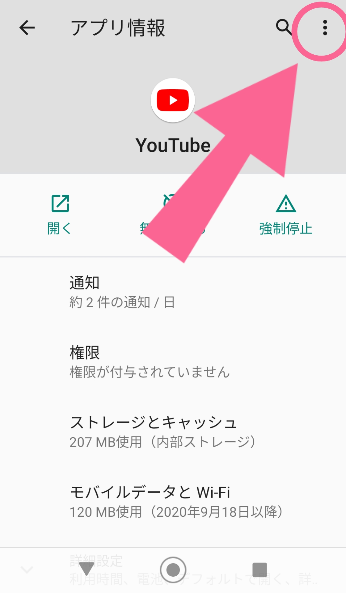 Android　設定　点々マーク　右上　タップ