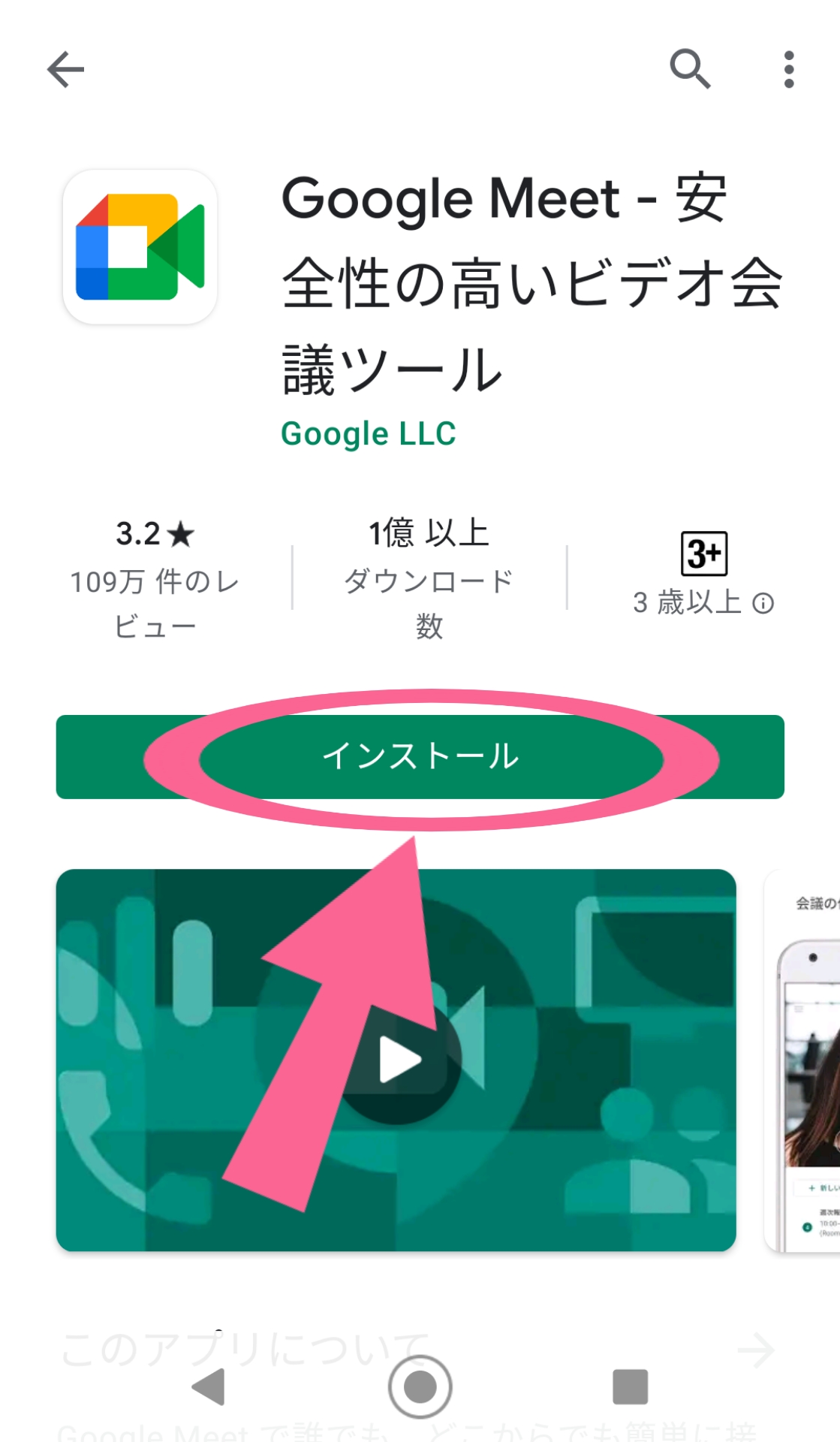 Google Meet　Android　GooglePlayストア　インストール　タップ