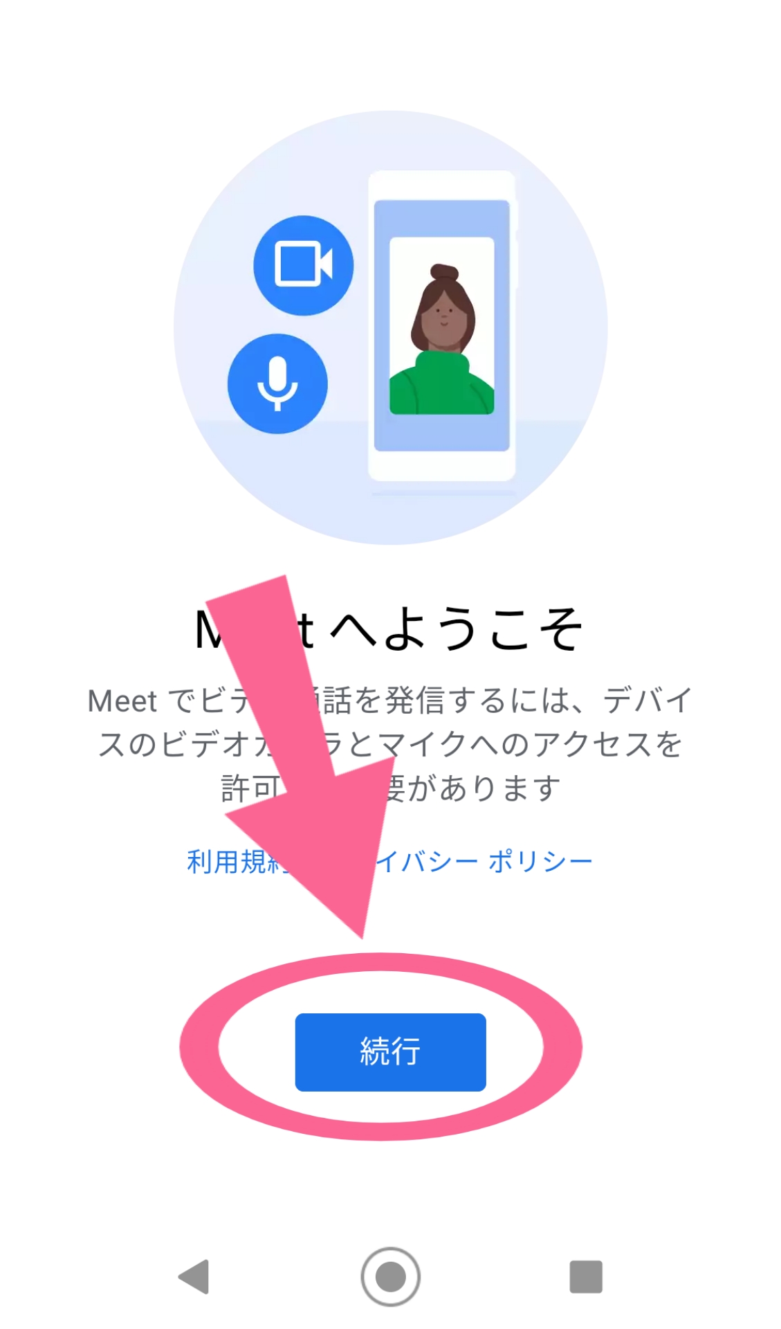 Google Meet　続行　タップ