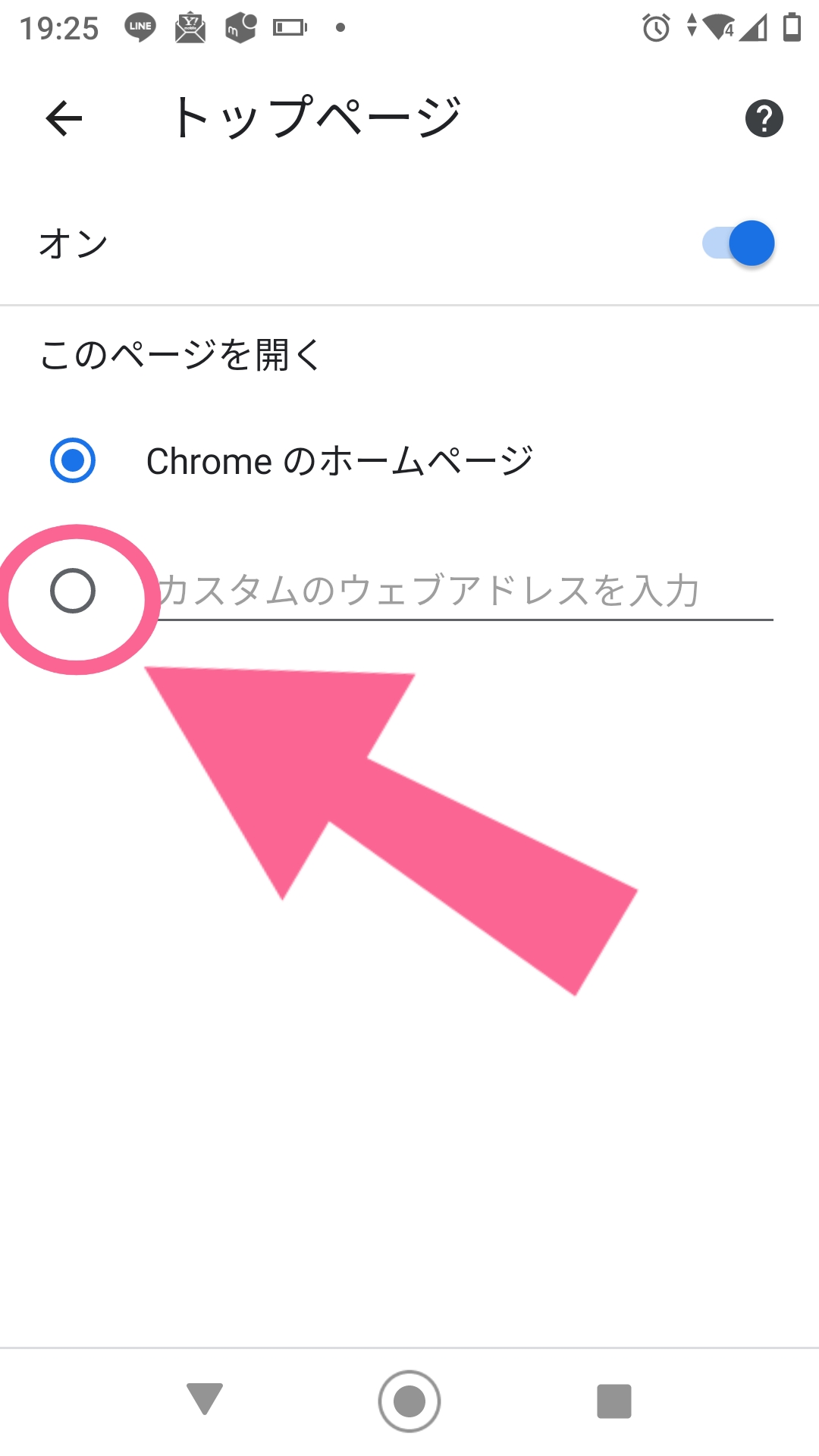 Chrome　Android　設定　カスタムのウェブアドレスを入力　チェック　タップ