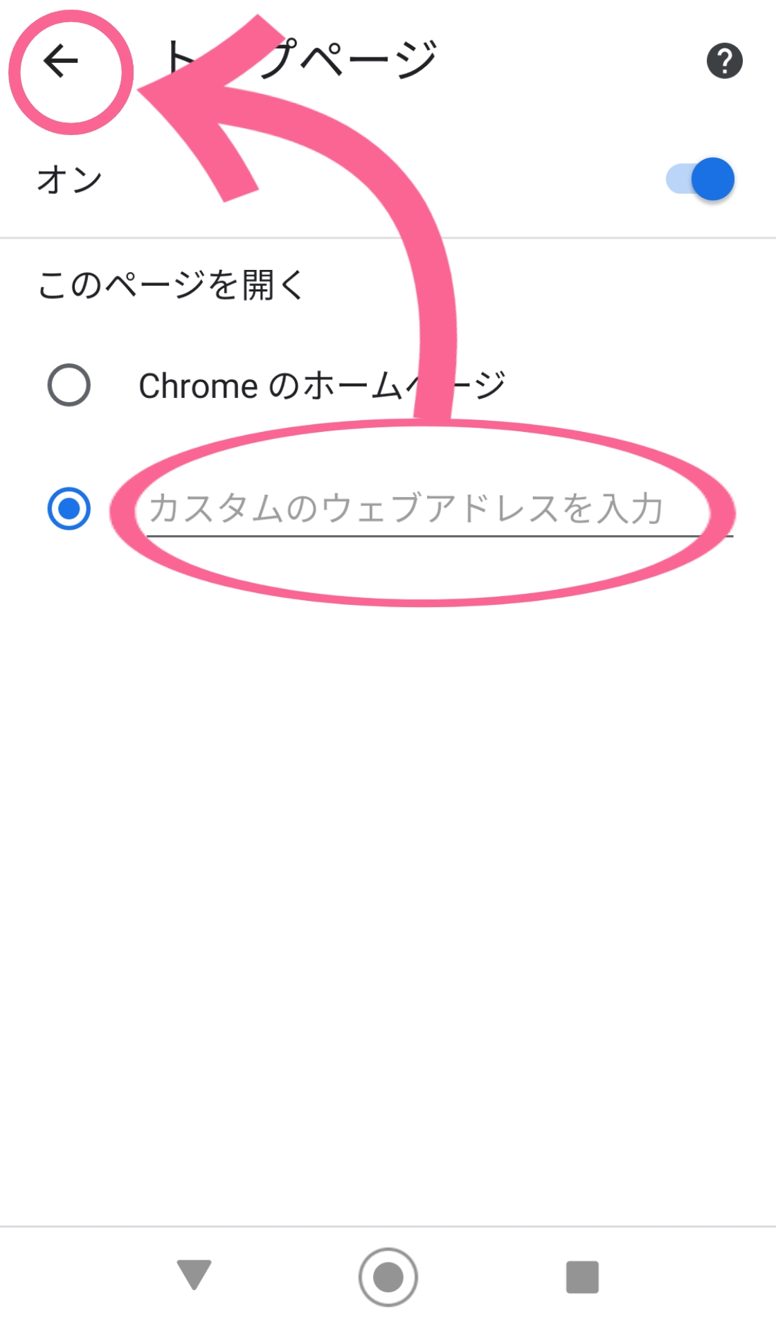 Chrome　Android　設定　URL　貼り付け　左矢印　タップ　完了