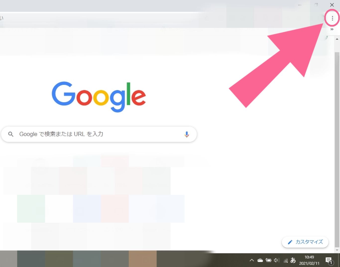 Chrome　PC　点々マーク　メニュー　右上　クリック