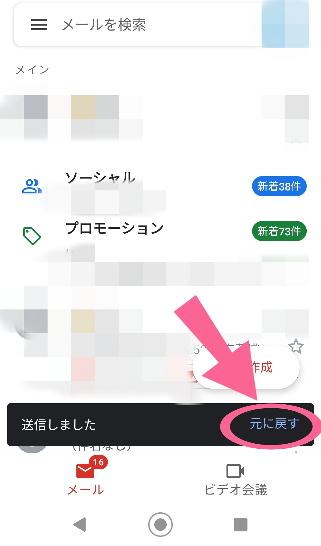 Gmail　メール送信　直後　そうしんしました　右側　元に戻す　タップ