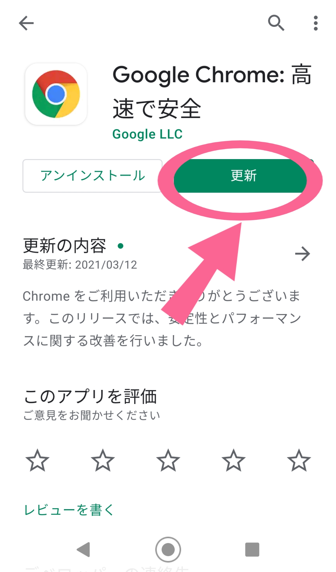 Google Chrome　アプリストア　更新　アップデート可能