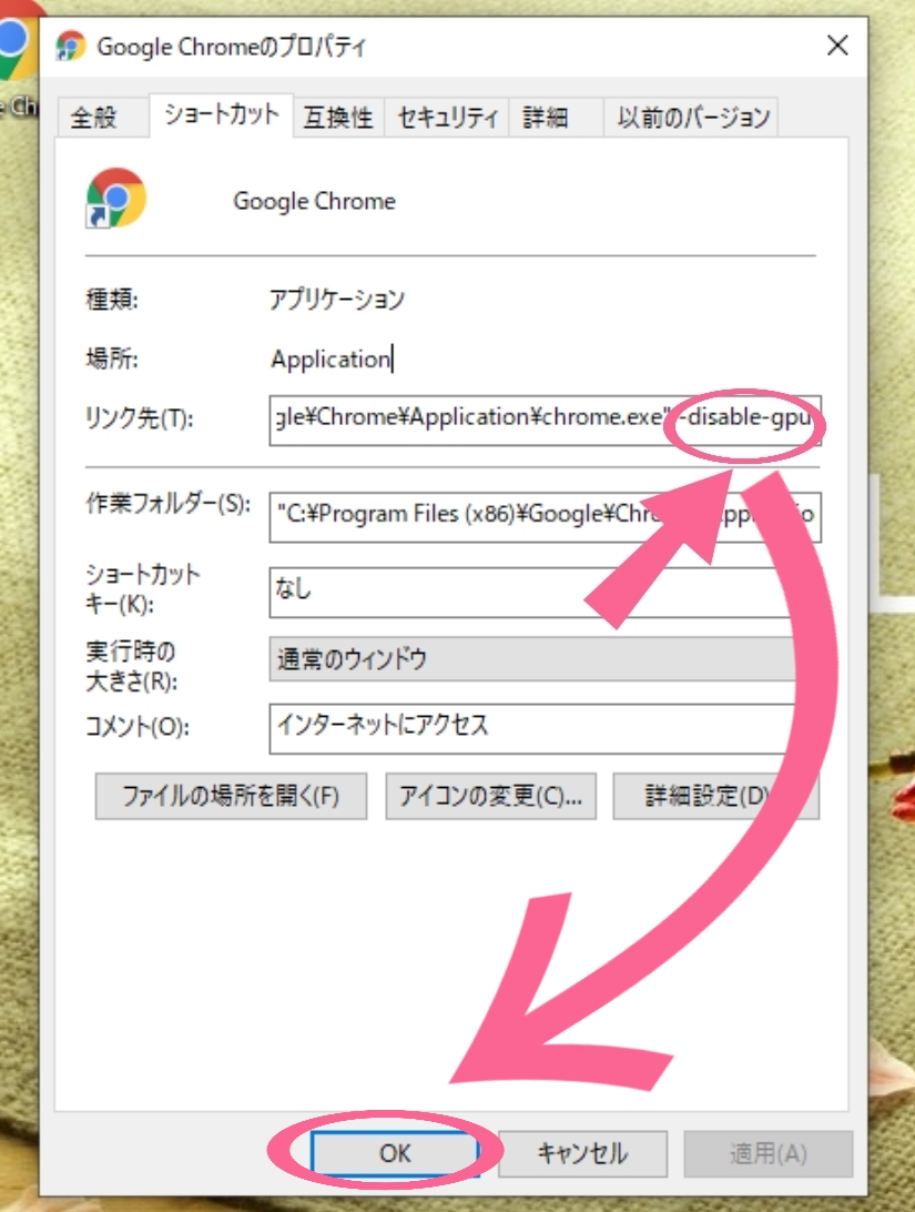 デスクトップ　Google Chrome　アイコン　リンク先　-disable-gpu　入力　完了