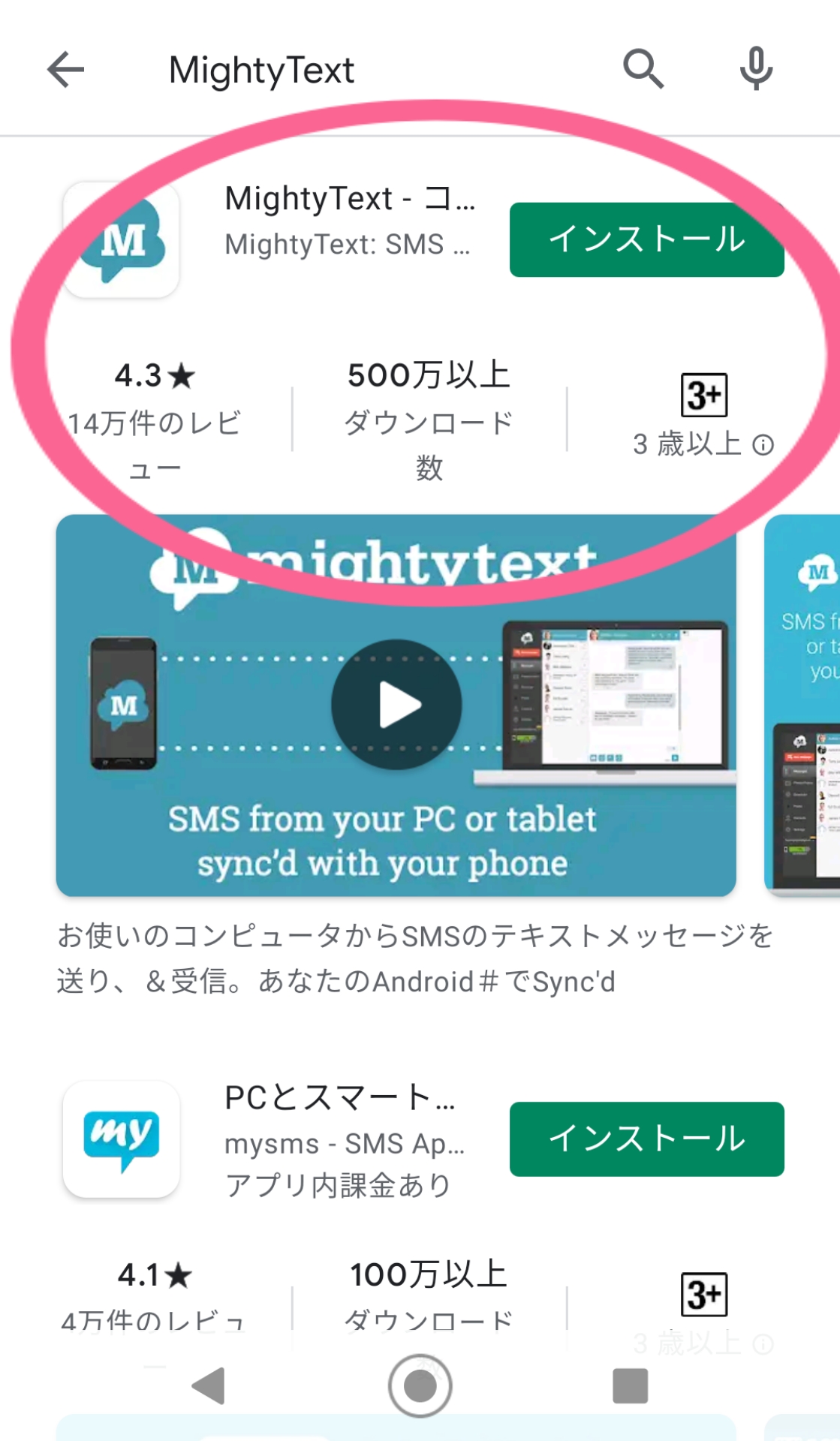 Android　スマホ　MightyText - コ…　開く