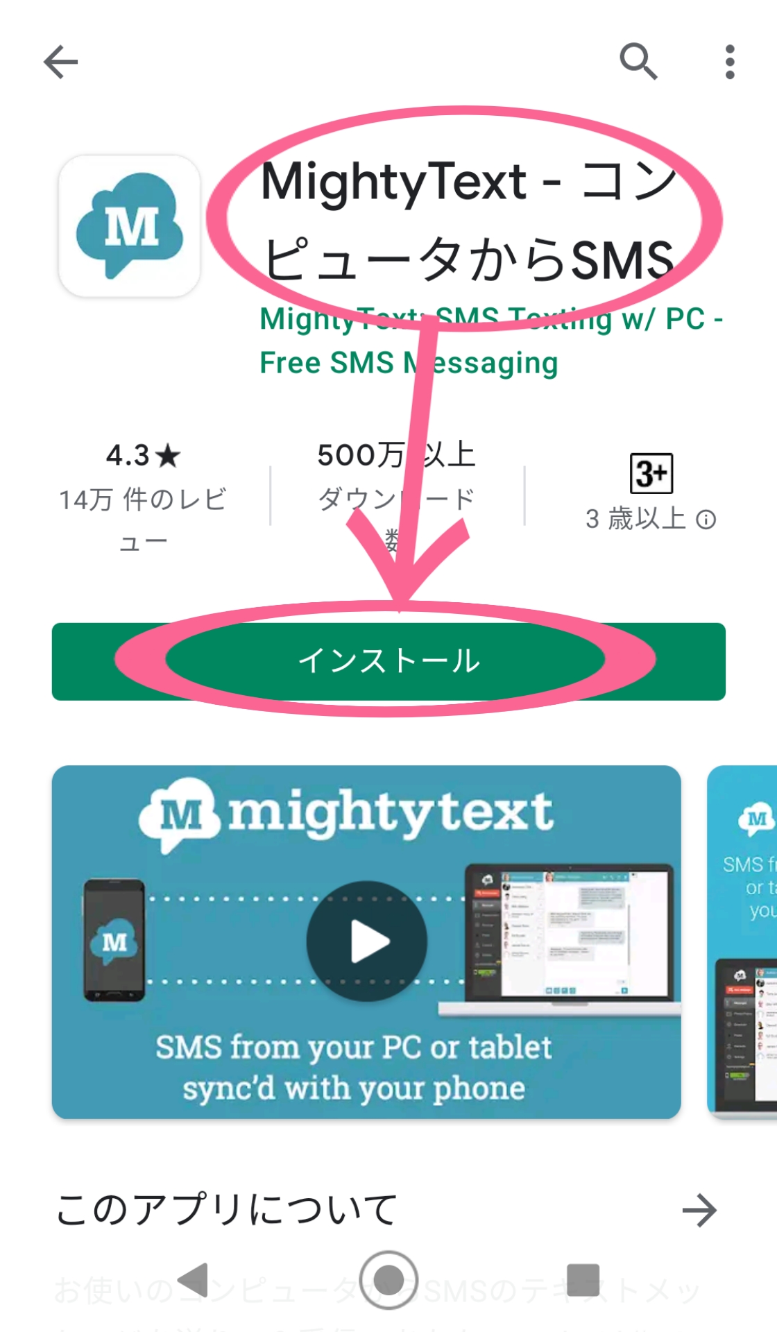 Android　スマホ　MightyText - コンピュータからSMS　確認　インストール　タップ