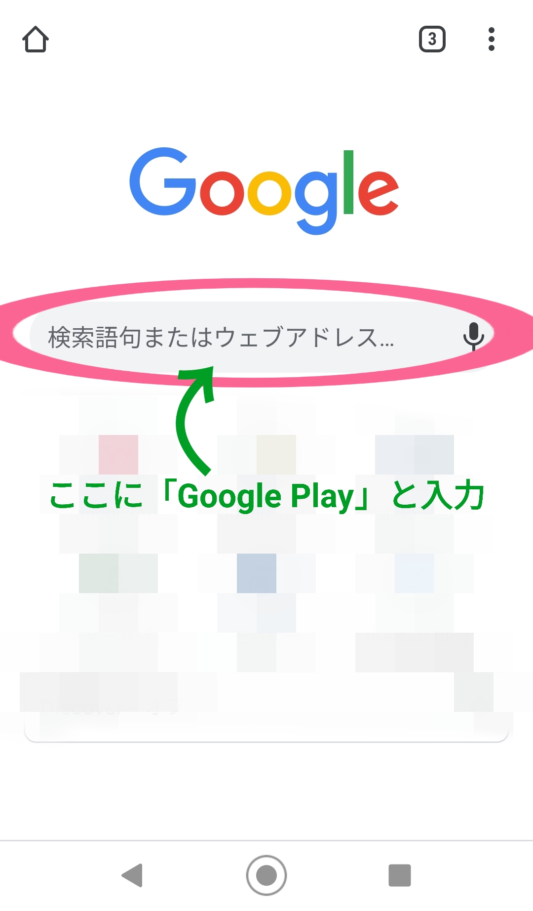 Google Chrome　Google Play　検索