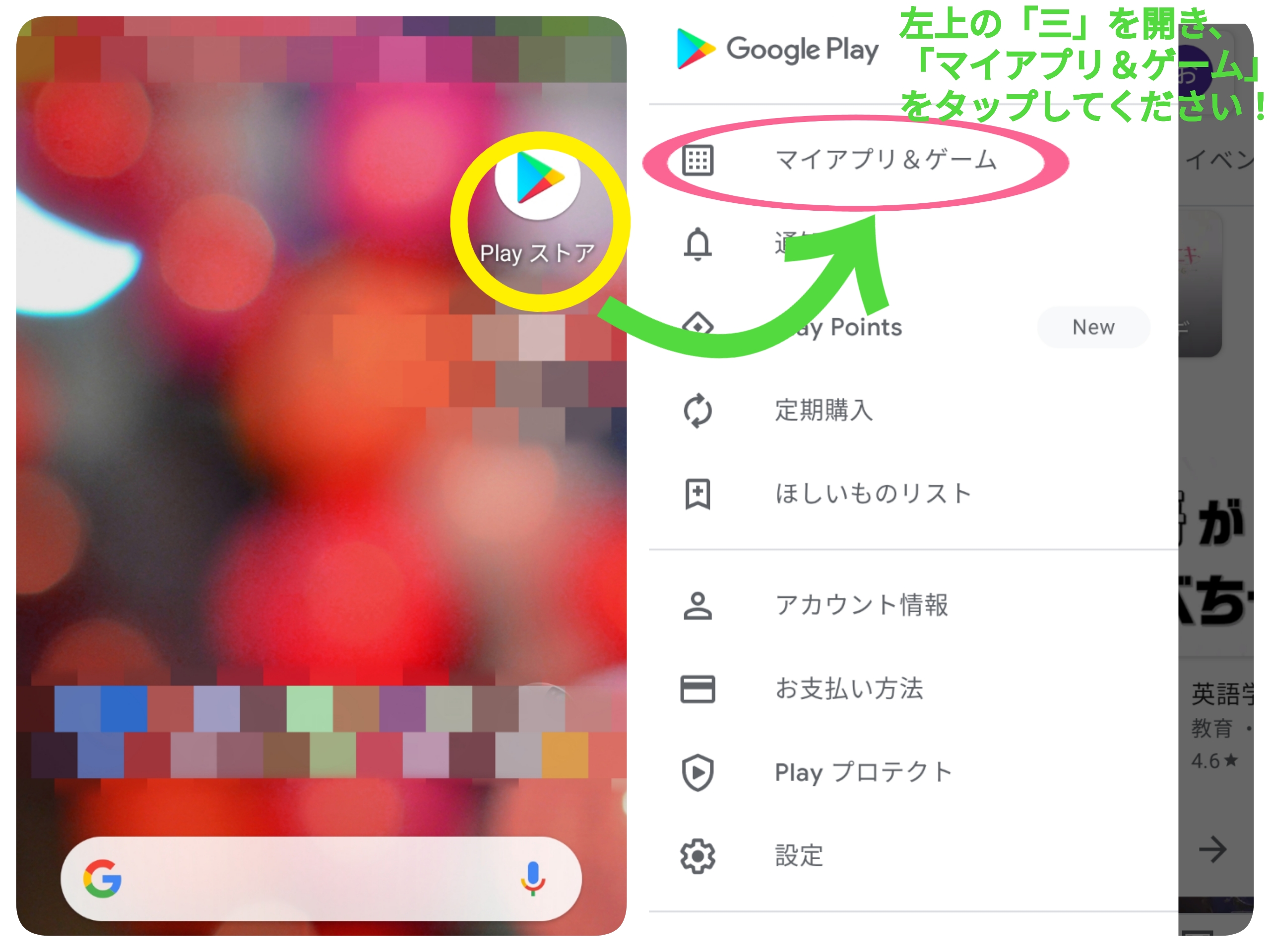 Google Play ストア　三　マイアプリ&ゲーム　開く