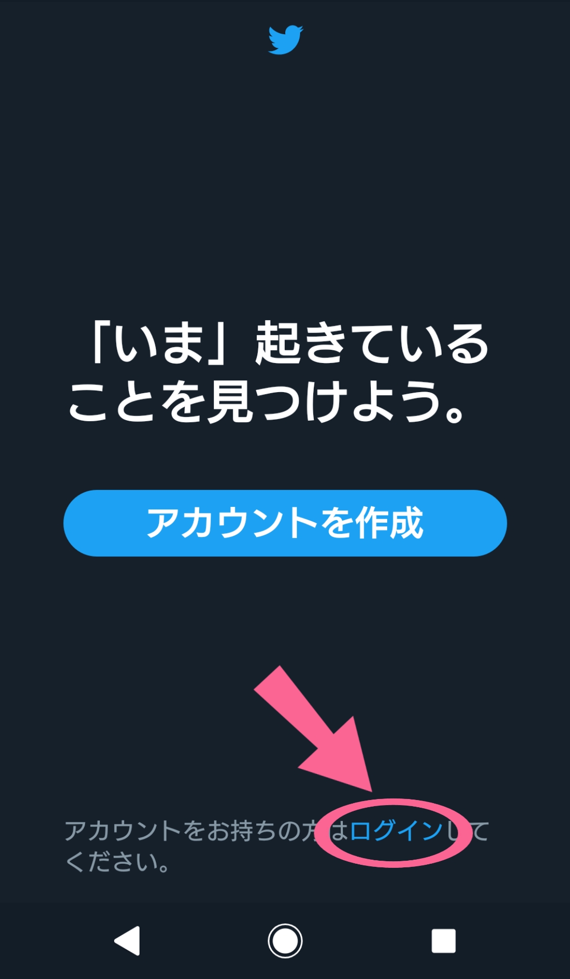 Twitter　画面　ログイン　青字　タップ