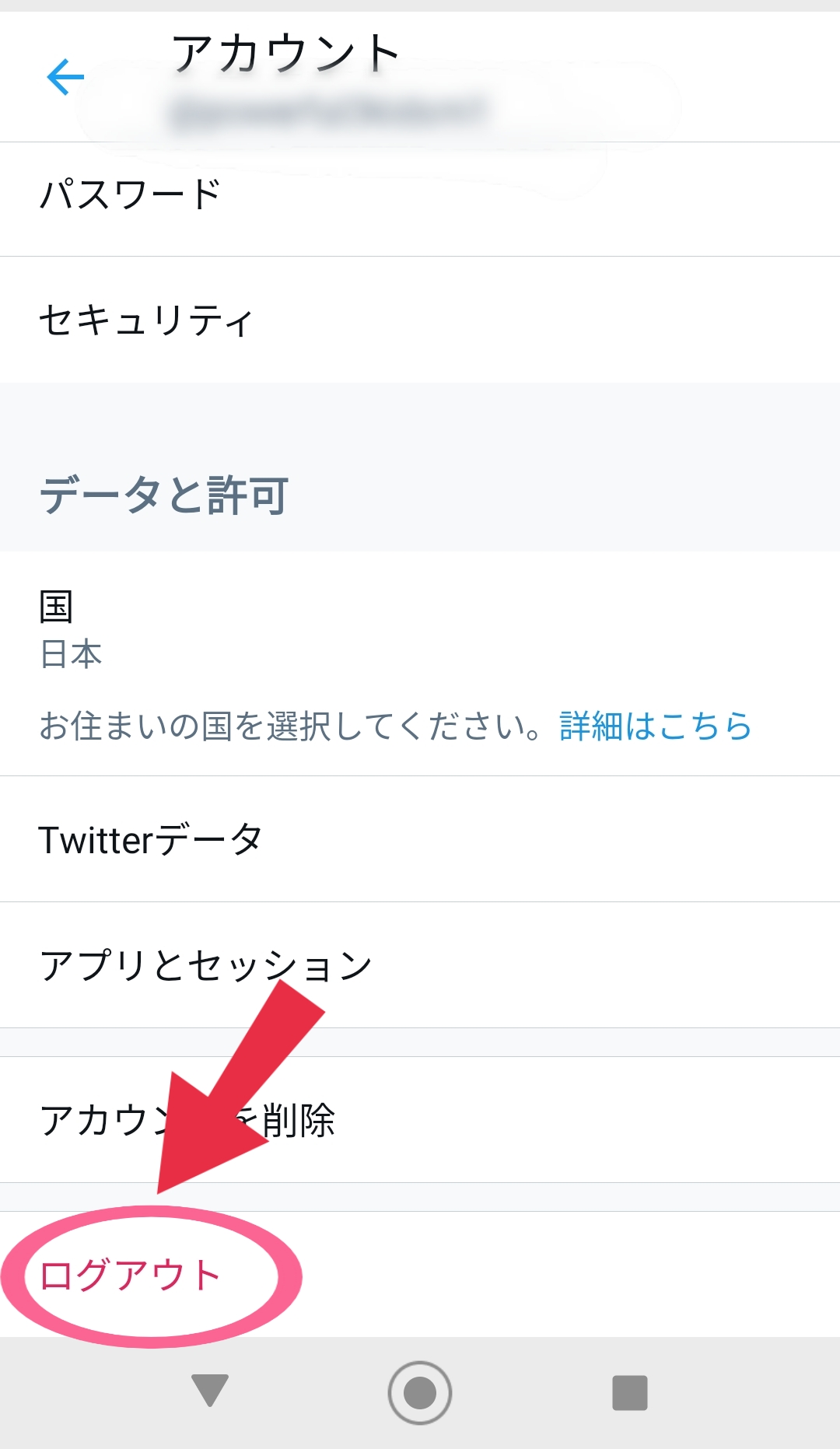 Twitter　アカウント　赤字　ログアウト　タップ