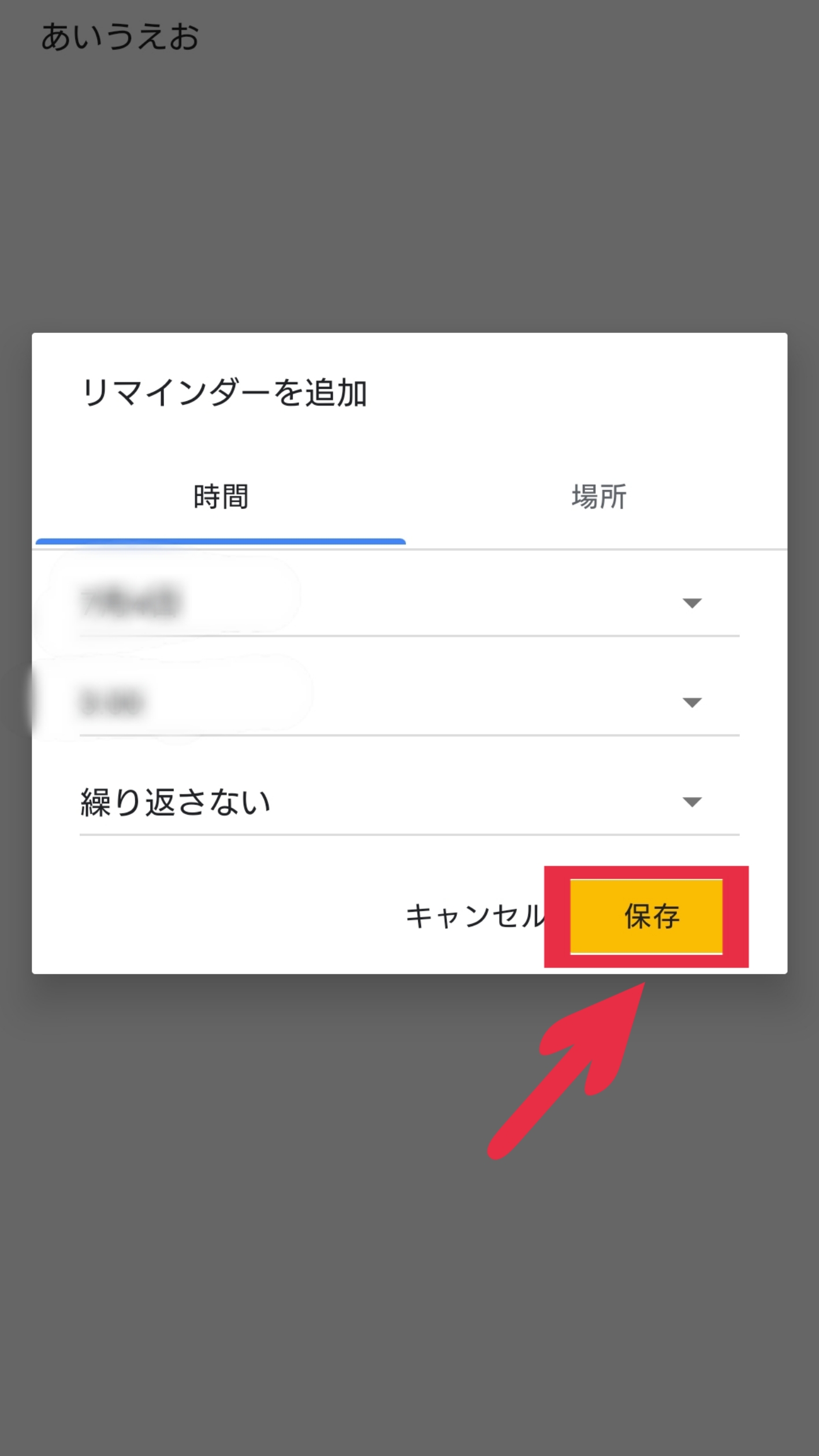 Google Keep　日付　時刻　場所　入力　保存　黄色いボタン　OK