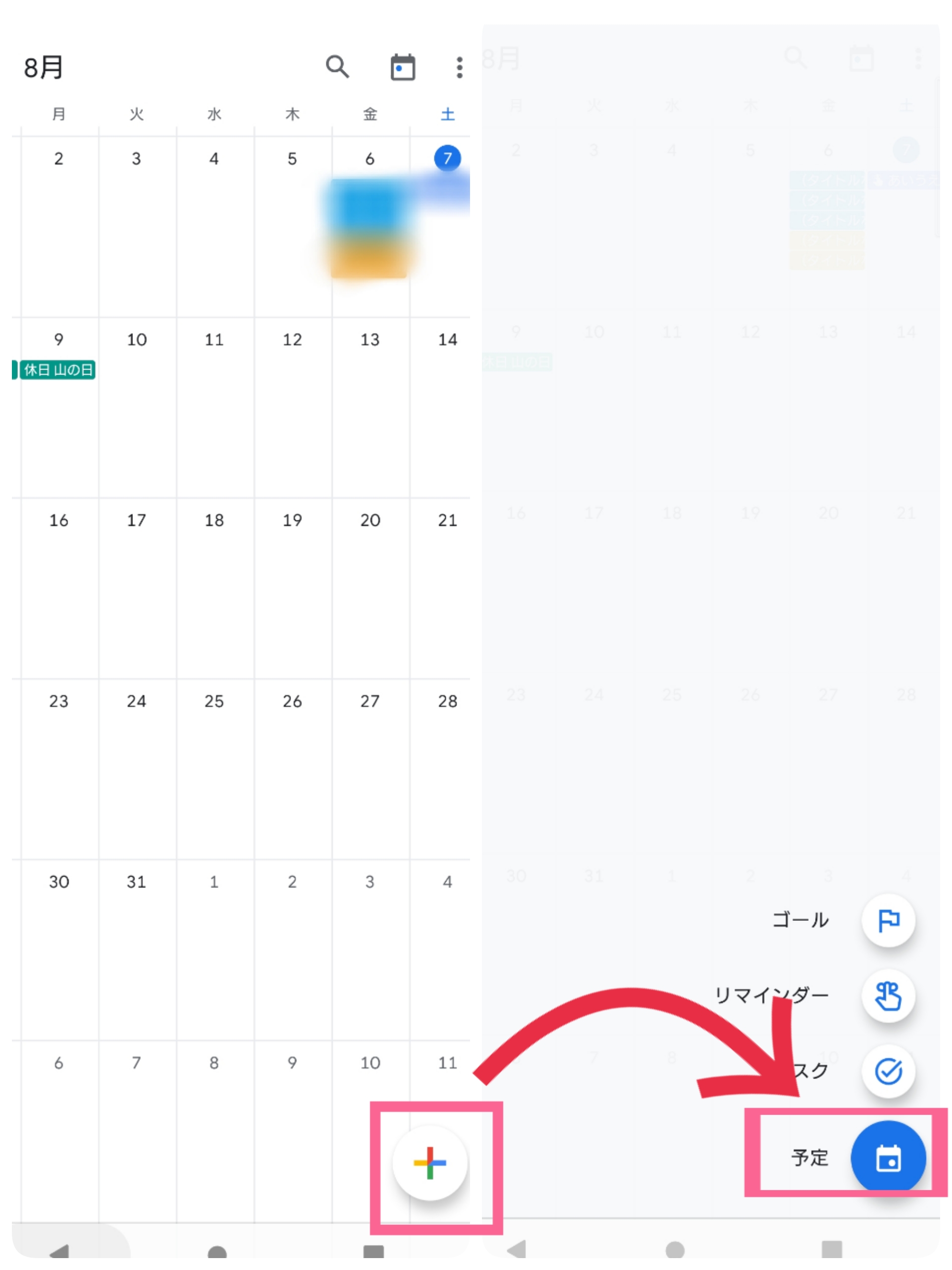 Google カレンダー　スマホ　右下　+　予定　タップ
