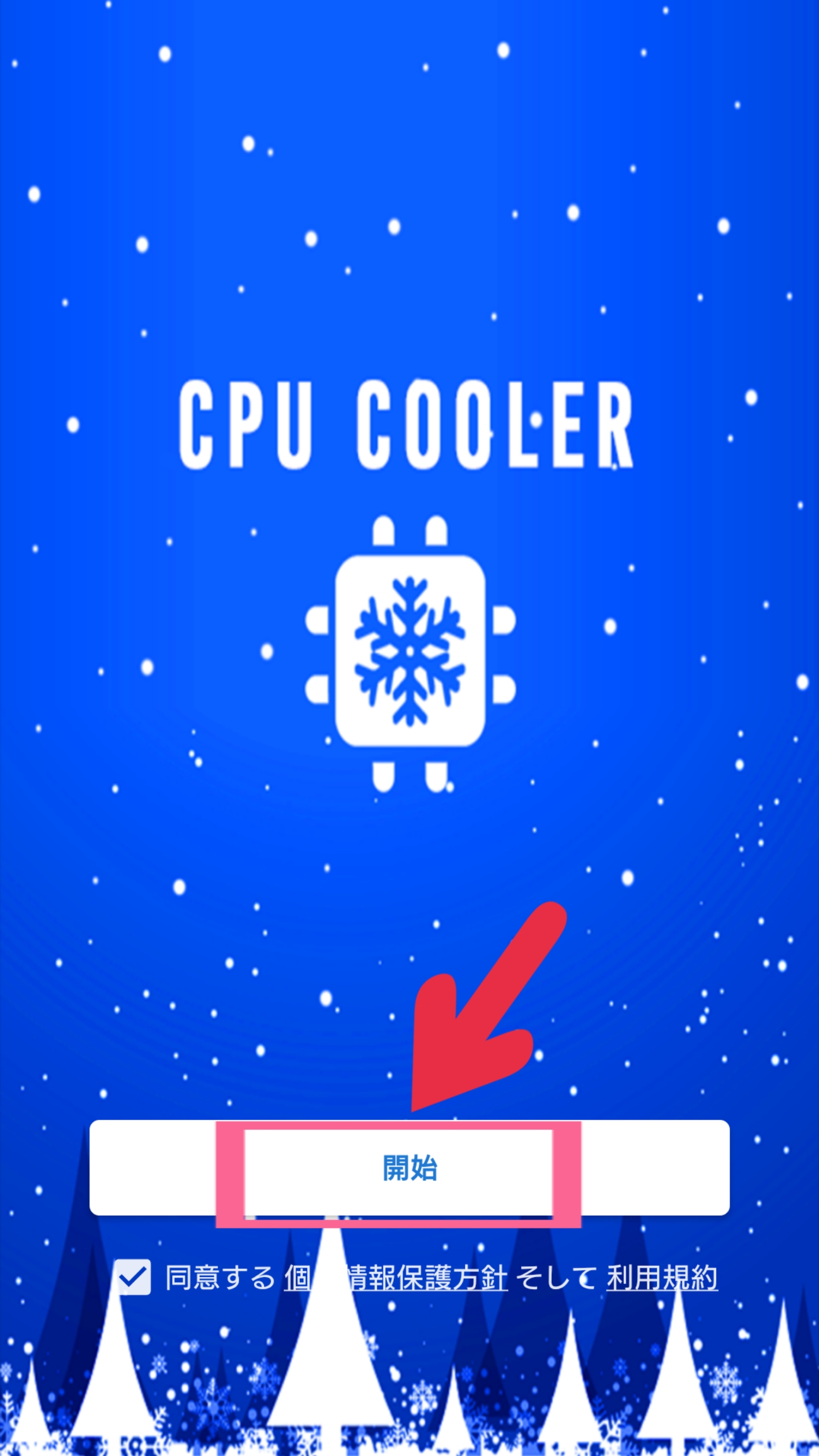 CPUクーラーアプリ :雪の結晶: スマホ 冷却 アプリ　個人情報保護方針　利用規約　チェック　開始　タップ