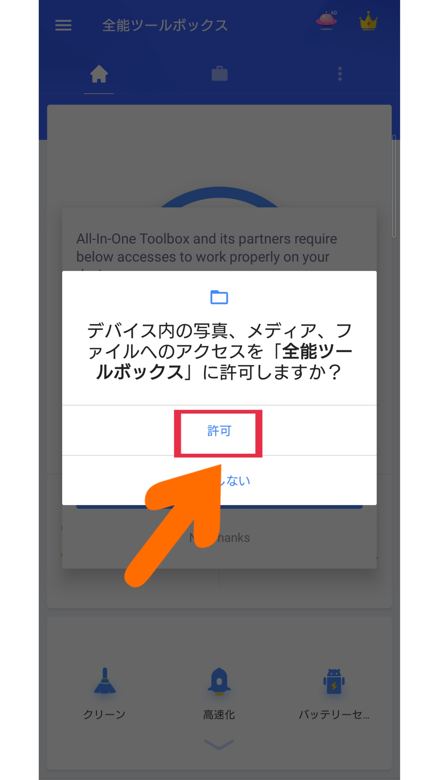 全能ツールボックス- 超強力なメモリ解放掃除 ・スマホ最適化・不要ファイル削除・バッテリー節約節電　許可　行う