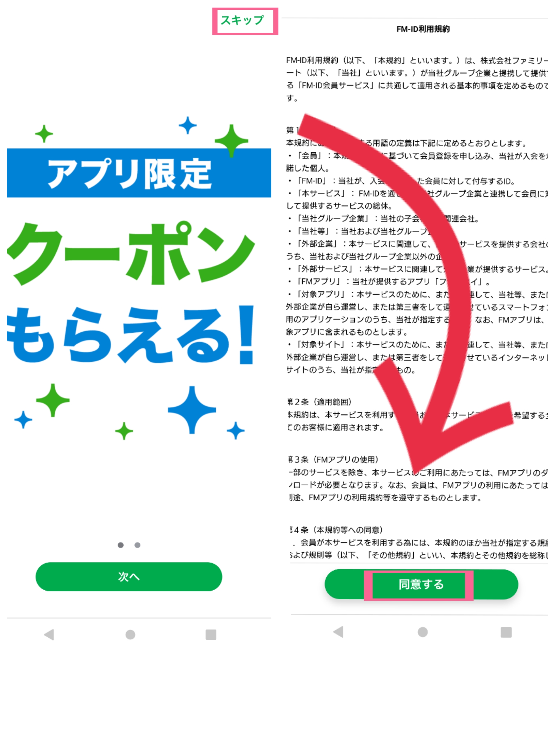 ファミペイ　アプリ　はじめて起動　右上　スキップ　利用規約　同意する　タップ