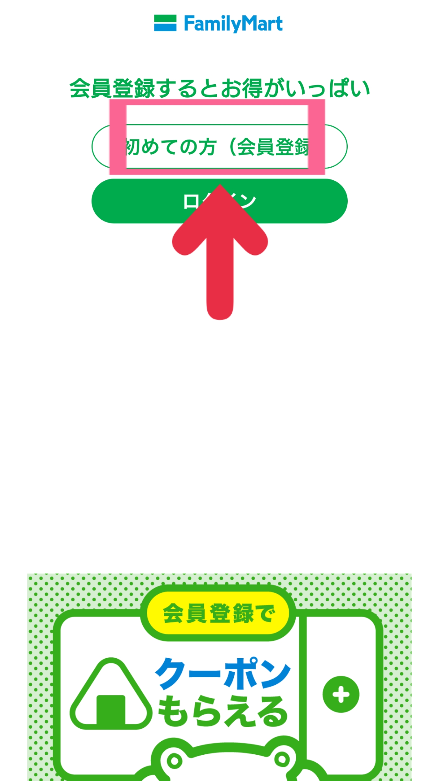 ファミペイ　はじめての方　会員登録　タップ