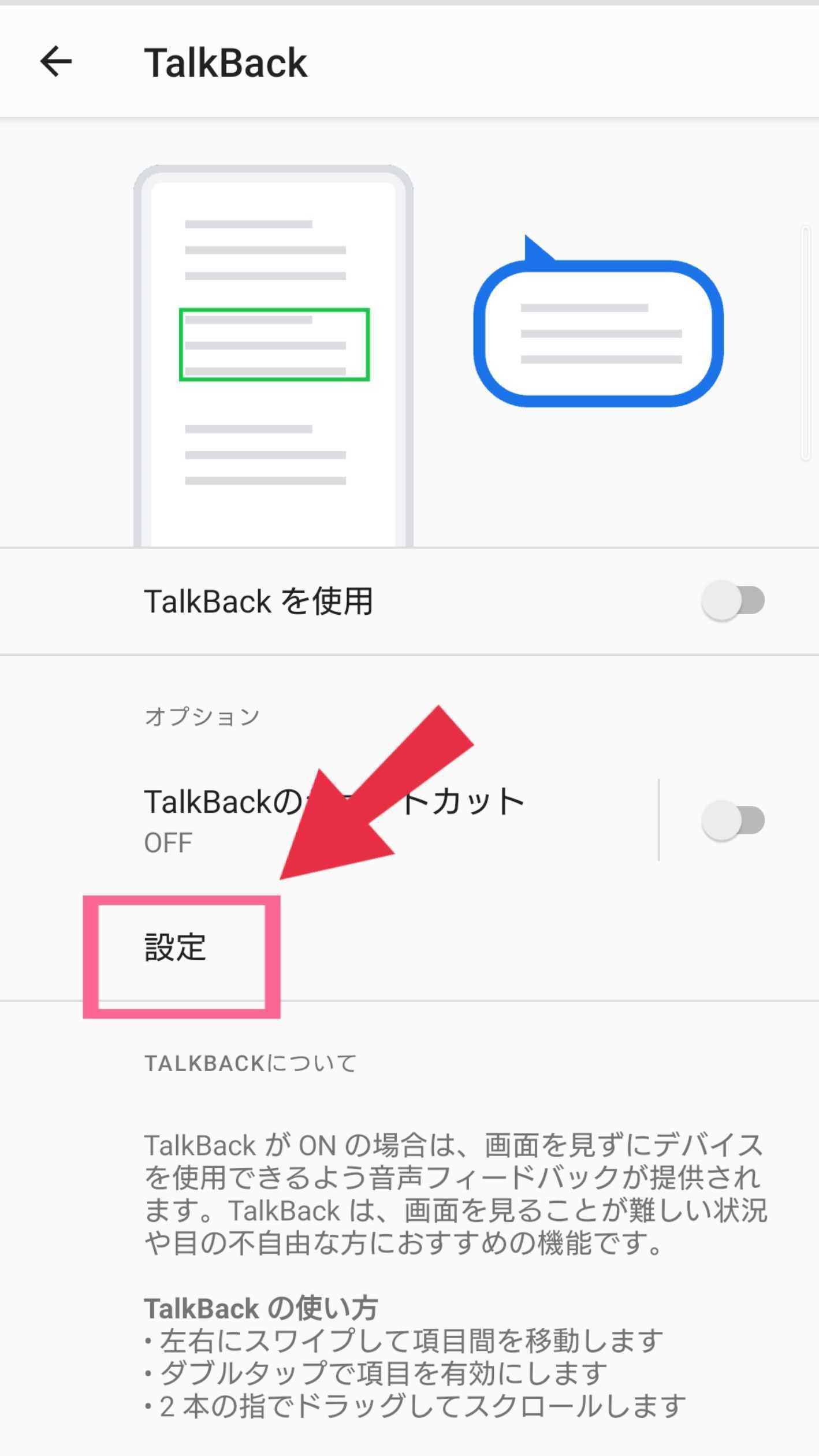 TalkBack　設定　タップ