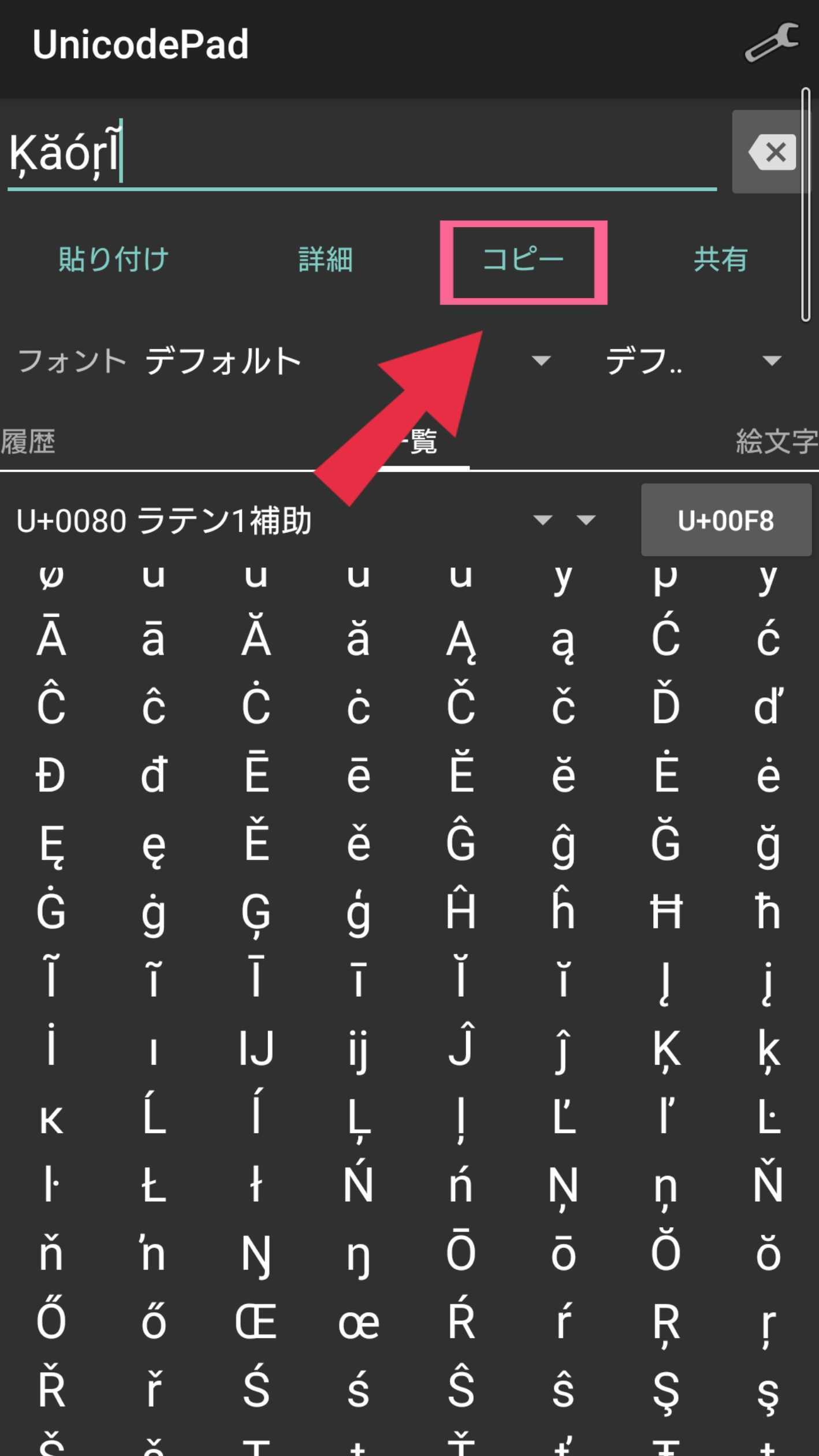 Unicode Pad　変換　完成　コピー　タップ　コピー完了