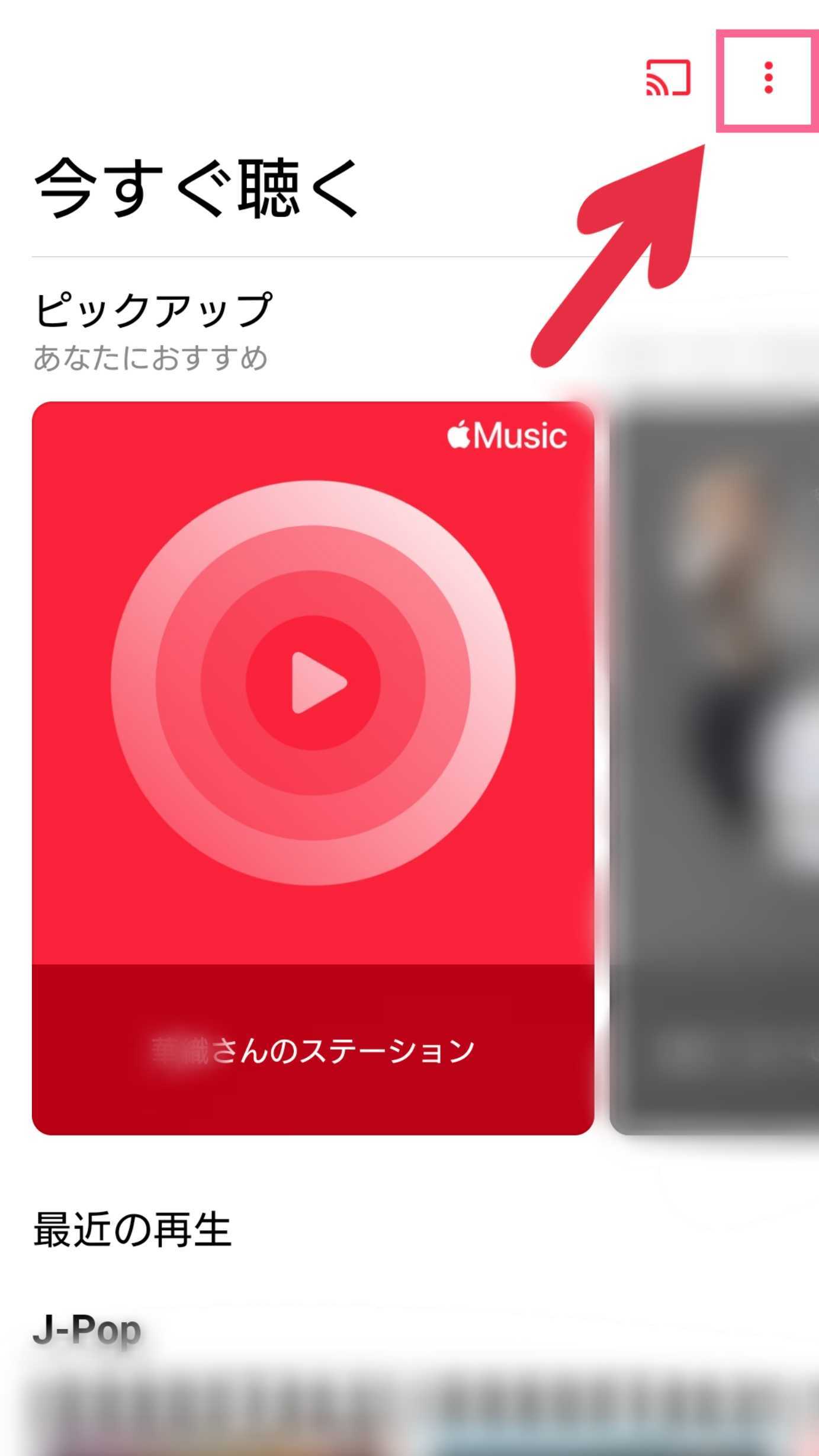 Apple Music　トップ画面　右上　縦3つ並ぶ点々　アイコン　タップ